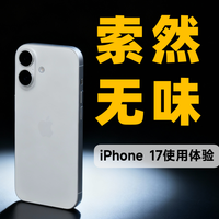 数码产品体验 篇零：索然无味！使用iPhone 17一个月后，我想简单说两句