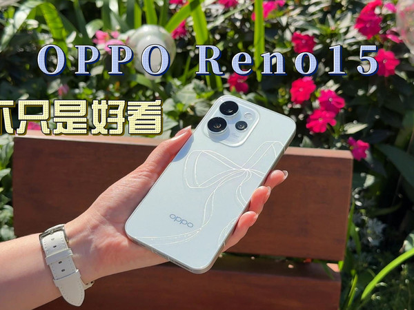 OPPO Reno15，不只是好看