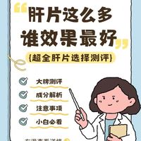 护肝片哪个牌子最好？不看这篇真的会后悔！