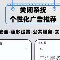 实测有效！小米手机广告关闭全攻略，澎湃 OS 和旧 MIUI 都能用