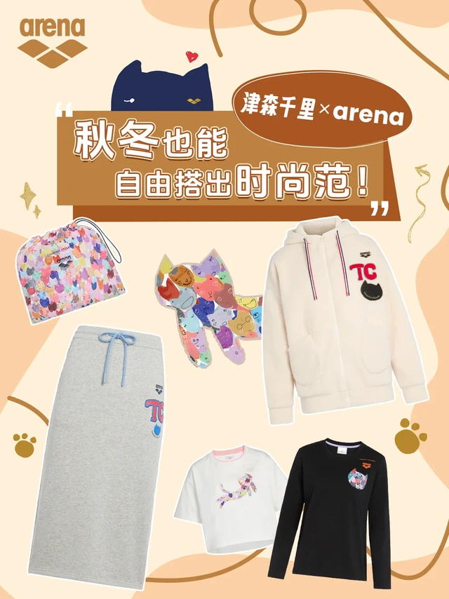 津森千里×arena，秋冬也能自由搭出时尚范