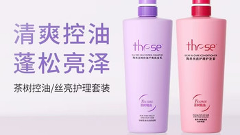 these陶丝茶树精华洗护套装：控油去屑守护头皮健康