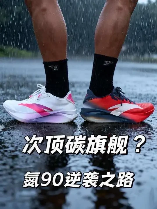 次顶碳旗舰？ | 氮90正名逆袭之路
#g92 #安踏 #氮90