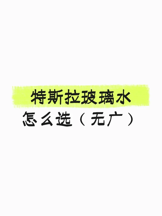 特斯拉玻璃水该怎么选