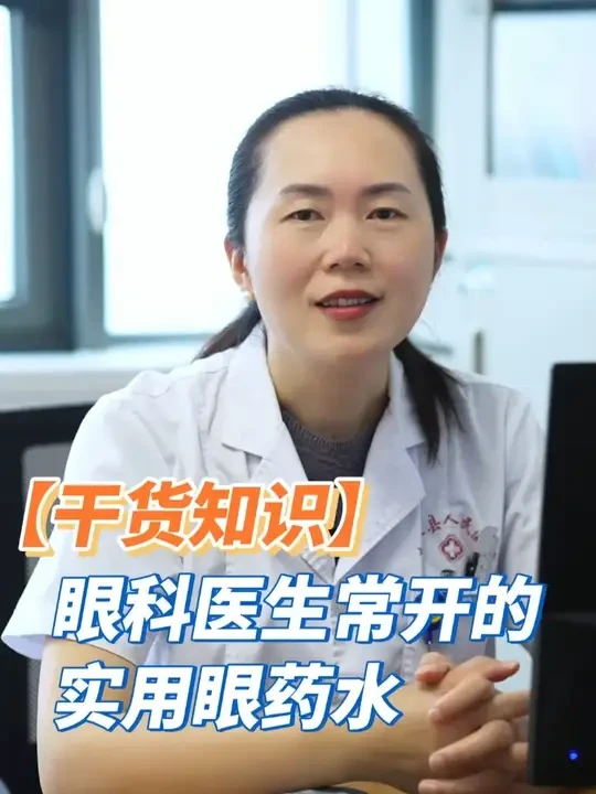眼科医生常开的实用眼药水 #眼药水 #眼睛痒 #眼干 #结膜炎