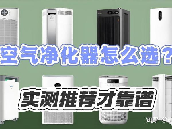 该如何选择空气净化器？