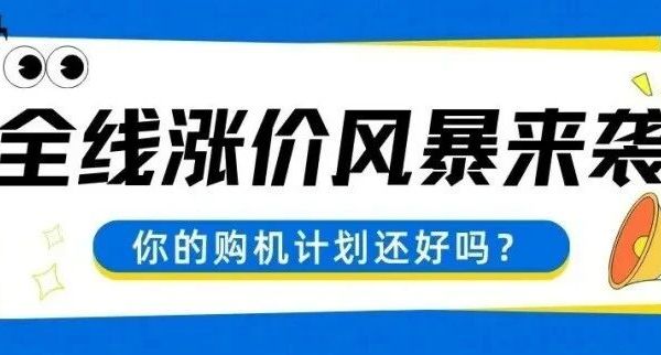 全线涨价风暴来袭，你的购机计划还好吗？
