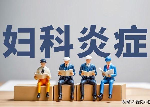 女性妇科病用药指南，中西药治疗分类清单，转发收藏！