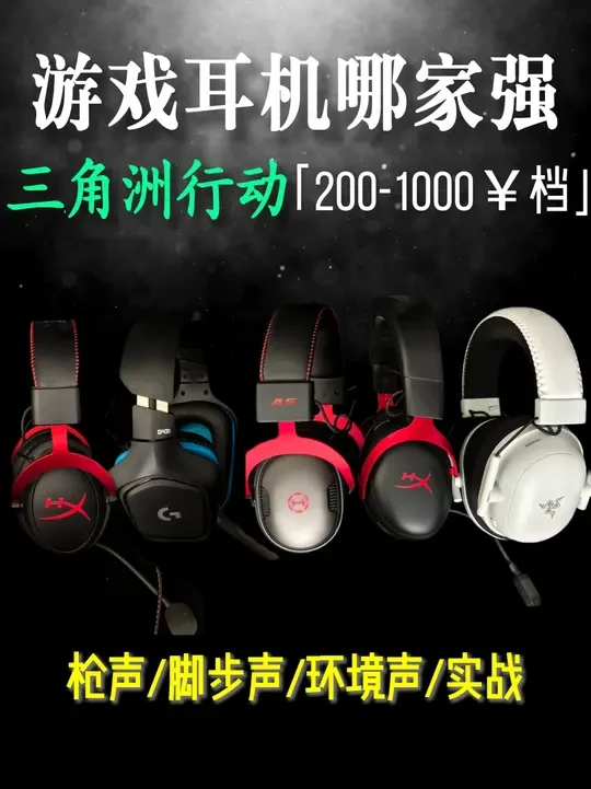 打三角洲 游戏耳机哪家强?200-1000价位 这期比较不同耳机在三角洲行动的声音表现,枪声、脚步声、环境声,到实战,耳机(含价格):
漫步者战神5 242
罗技g431 329
飓风2 有线 43