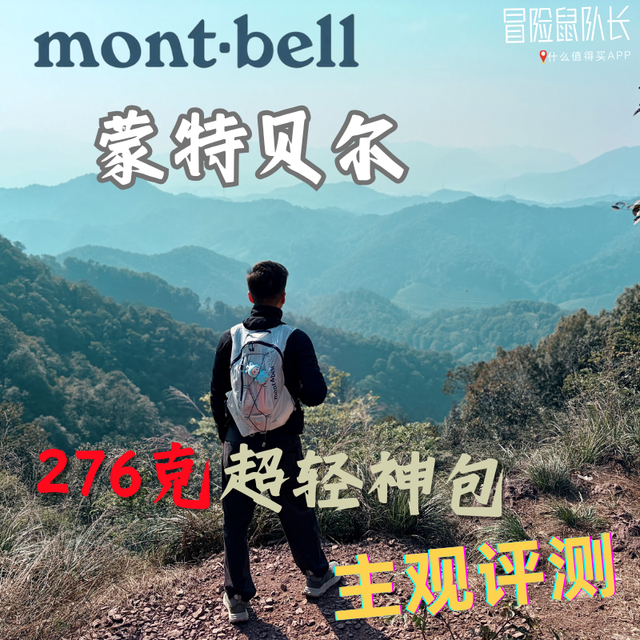 276g！Mont·bell超轻户外包测评：我心中🉐no.1