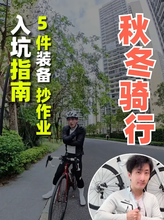 秋冬骑行入坑指南!5件装备!抄作业准不错 天冷骑车最头疼什么?
穿多了出汗、穿少了着凉!
这套穿搭方案解决了90%新手的烦恼!
顺便看看多少钱?
#骑行 #新手骑行 #滑雪呗金五年