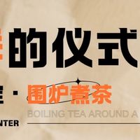 🫖冬季的仪式感—秋冬限定·围炉煮茶☕️