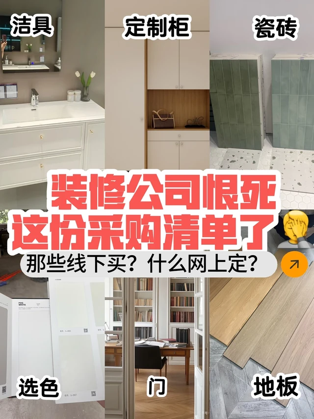 装修主材别瞎买！我花了6W总结的“三线采购法