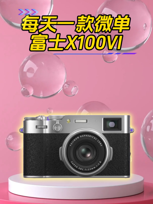 网红人气微单富士X100VI