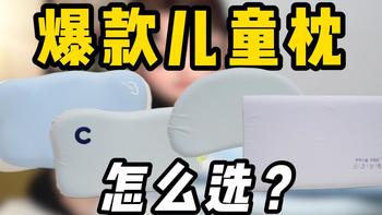 儿童枕有没有必要买？爆卖10W+的4款枕头实测，怎么选就看这一篇