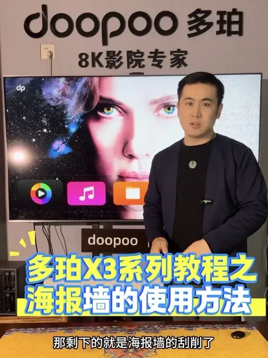多珀X3 系列教程之海报强的使用方法#多珀 #多珀x3 #115 #家庭影院 #客厅影院