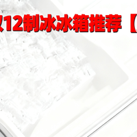 2025年双12制冰冰箱推荐【建议收藏】