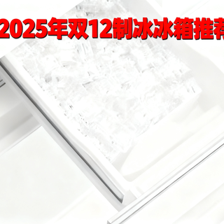 2025年双12制冰冰箱推荐【建议收藏】