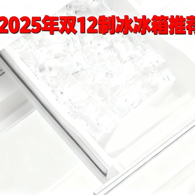 2025年双12制冰冰箱推荐【建议收藏】