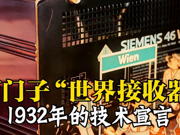 1932年 西门子Siemens 46 W收音机广告片