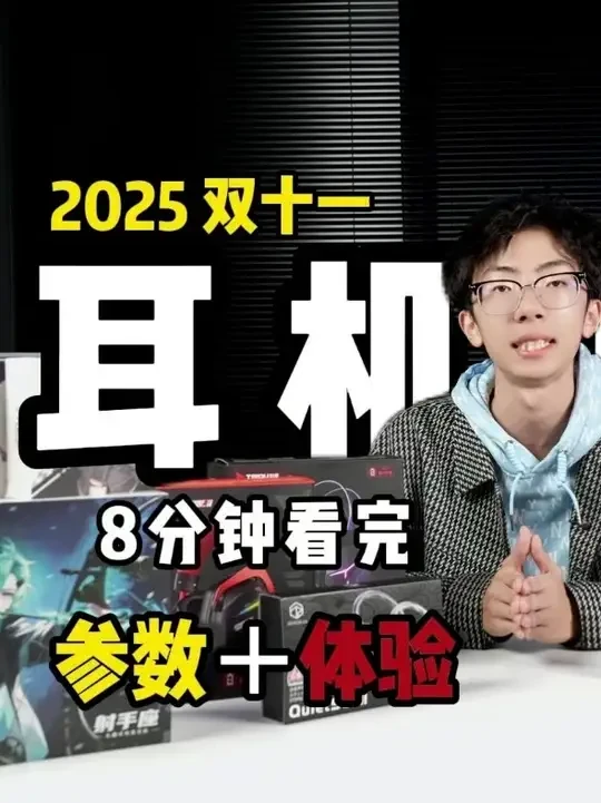 2025双十一全价位耳机推荐,12款热门机型终极选购指南 2025双十一全价位耳机推荐,12款热门机型终极选购指南,8分钟看完参数和体验#双十一 #游戏耳机 #耳机推荐 #电竞外设 #科技数码