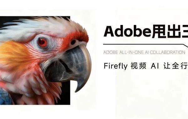 Adobe甩出王炸！Firefly视频AI让全行业颤抖！