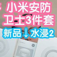 小米智能家居 篇零：小米安防卫士三件套之小米水浸卫士2。新增自发声，淋水/浸水双用