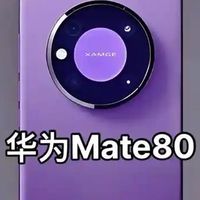 不止跟风“Pro Max”：华为Mate80的命名革命与技术破局