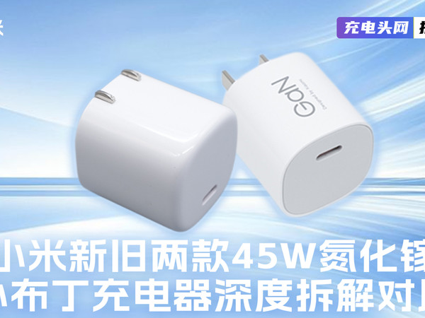 小米 45W 小布丁新旧款拆解对比