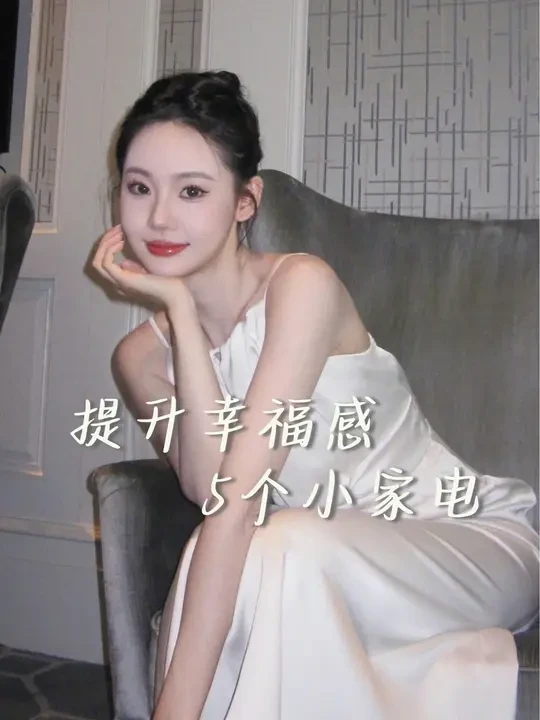 5个提高生活幸福感的小家电分享！谁用谁知道！#家电#提升幸福感好物#家居生活