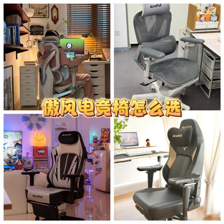 傲风电竞椅挑花眼，热门型号解析，看完你就知道怎么选！