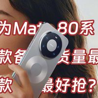 华为Mate80系列首发抢购终极攻略，黄牛休想加价赚钱！