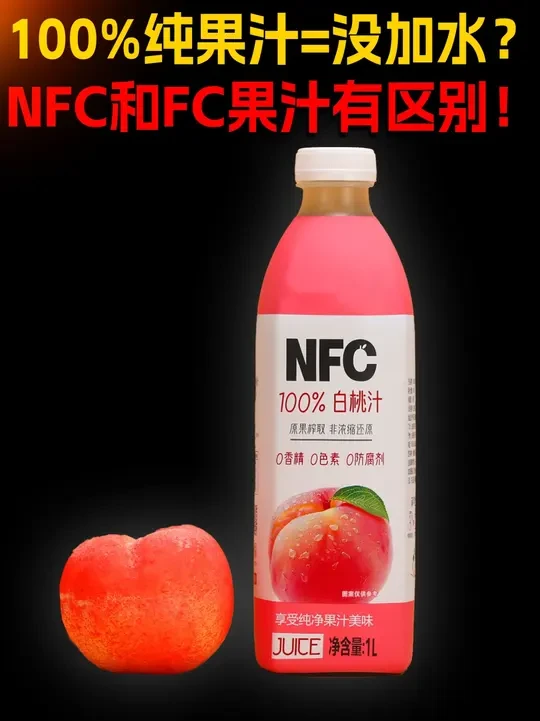 100%纯果汁真的等于没加水？喝了这么多年，你可能被收了智商税！#NFC果汁 #智商税 #抖出知识点 #抖音合集升级计划