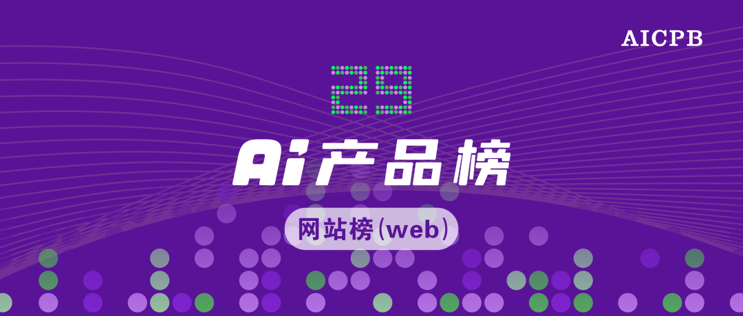 Token 消耗藏着财富密码｜AI产品榜·网站榜2025年10月榜