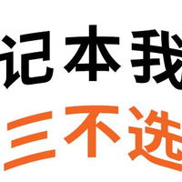 苏暮雨有三不接，电脑我有三不选！