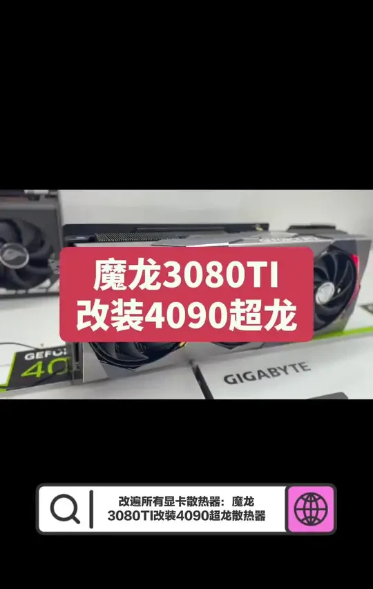 电脑显卡微星RTX3080TI魔龙改装4090超龙散热器#电脑配置 #diy电脑 #显卡 #硬件 #数码科技
