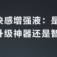 女性快感增强液：是亲密体验升级神器还是智商税？1000+用户真实观点大碰撞