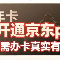 0元开通京东plus(无需办卡真实有效)