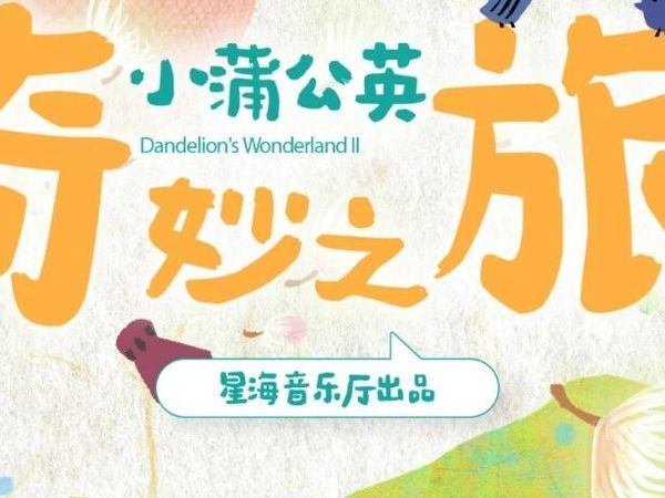 赠票福利来袭~亲子剧场上新！给孩子最美的国乐启蒙