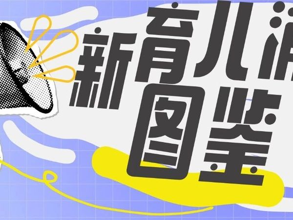 那些来势汹汹的育儿爆品背后