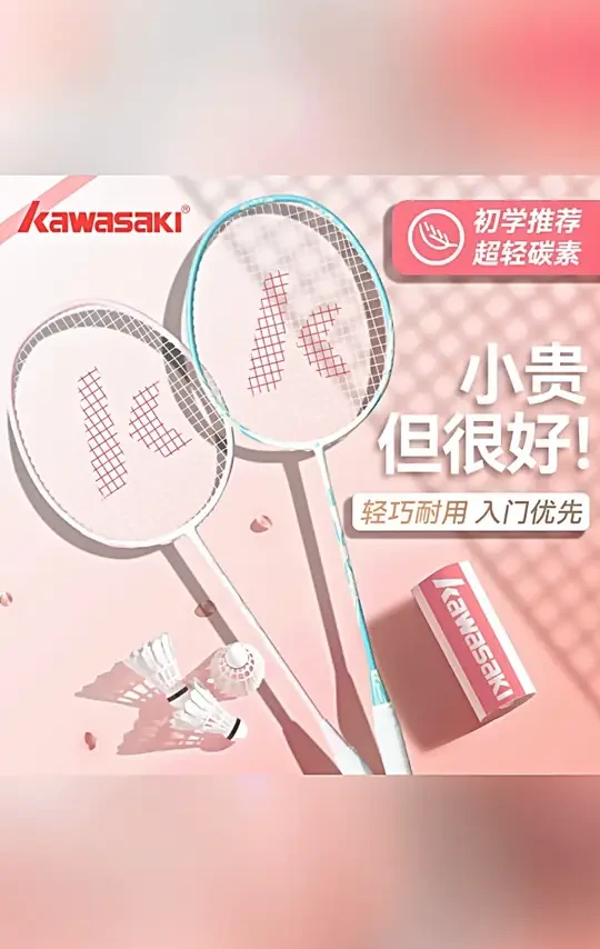 kawasaki/川崎鸳鸯碳素纤维复合羽毛球拍高颜值新手耐用专业双拍#羽毛球拍 #川崎 #新手运动 #耐用球拍 #体育用品