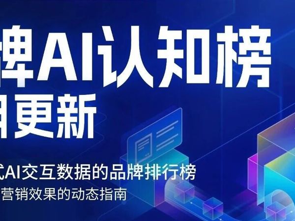 谁在被看见，谁在被超越？明略科技10月「品牌AI认知榜」正式发布