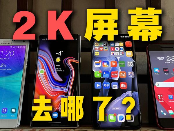 天塌啦！为什么手机2K屏幕越来越少了？