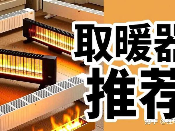 哪些品牌的取暖器值得推荐？