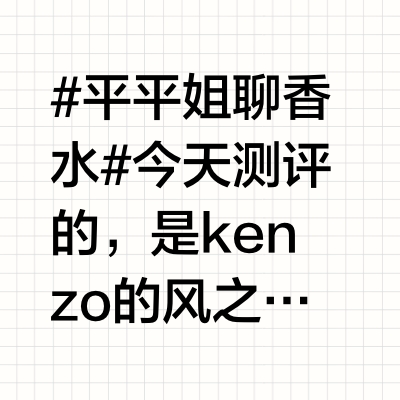 #平平姐聊香水# 今天测评的，是kenzo的风之恋，以及和CK one的对比。这款香水，以“少年感体香”出圈，当然，“少年感体香”的，不止这一款香水，类似的还有三宅一生的一生之水，范思哲的云淡风轻，迪