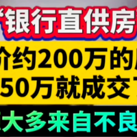 银行直供房？普通人机会还是陷阱？