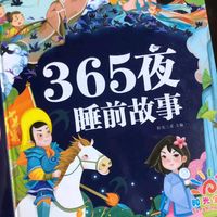 365夜故事,伴孩子安睡每一晚