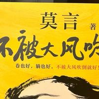 莫言《不被大风吹倒》：平凡即伟大