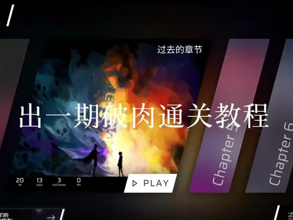 #phigros 通关教程