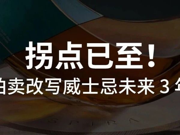 苏富比拍卖锤落下的瞬间：我看清了威士忌未来 3 年的真相
